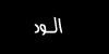 18.jpg (705 bytes)